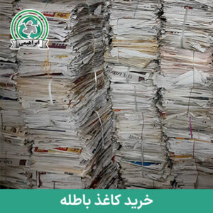 خریدار کاغذ باطله