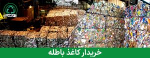 خریدار کاغذ باطله 