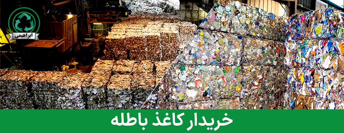 خریدار کاغذ باطله قزوین