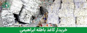 خریدار کاغذ باطله غرب تهران