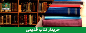 خریدار کتاب قدیمی